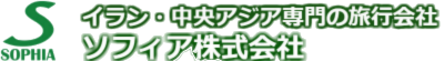 ソフィア株式会社 イラン・中近東・中央アジアのオーダーメイド旅行会社