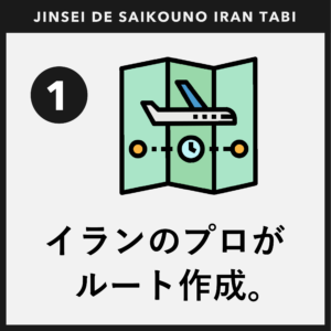 人生で最高のイラン旅_ルート作成