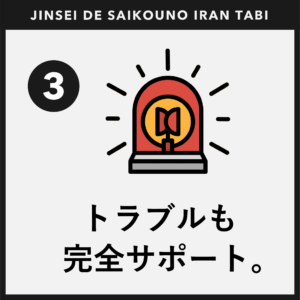 人生で最高のイラン旅_トラブル対応