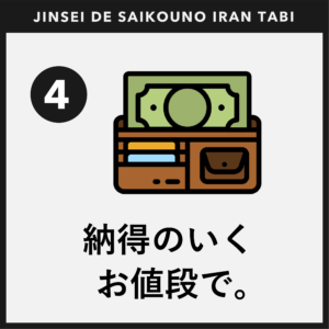 人生で最高のイラン旅_納得のお値段