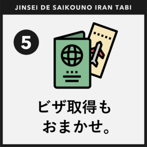 人生で最高のイラン旅_ビザ習得
