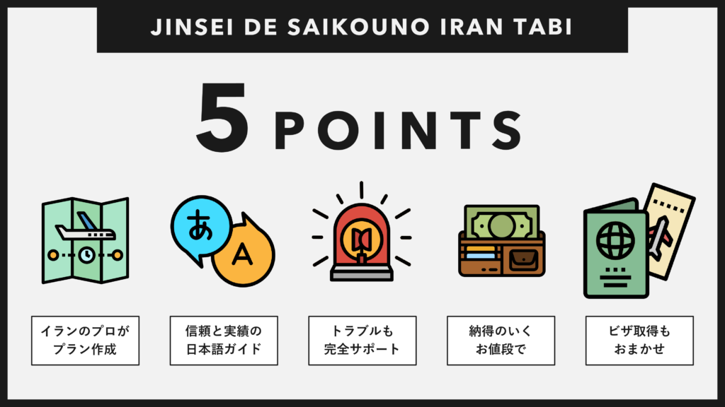 人生で最高のイラン旅_5つのポイント