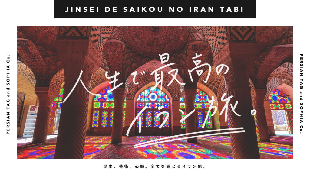 人生で最高のイラン旅