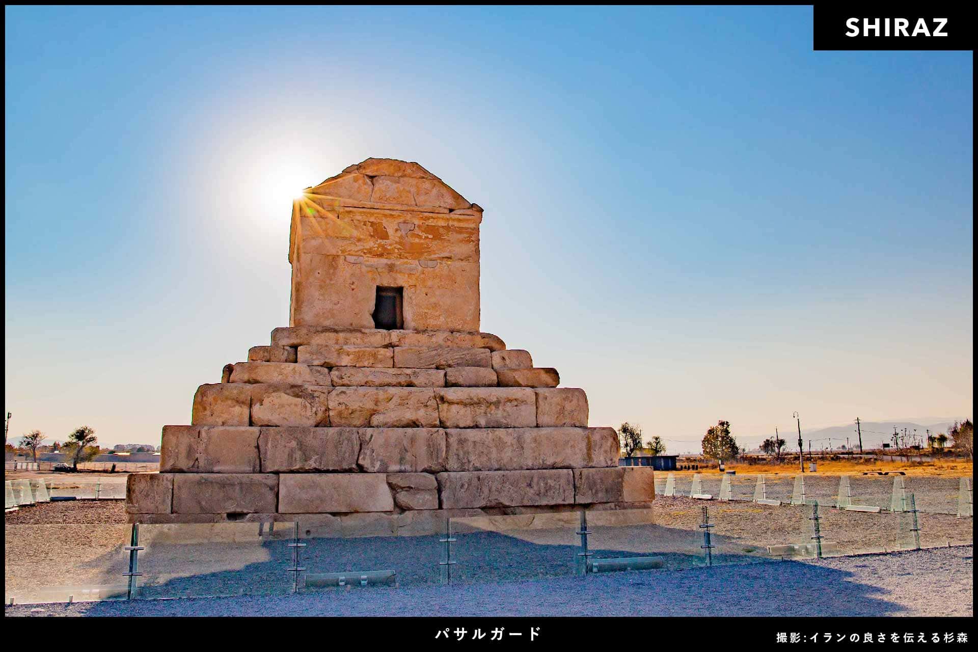 イラン旅行_パサルガード