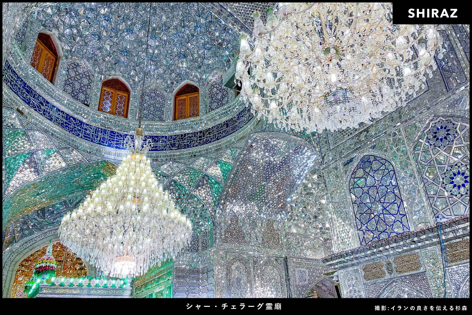 イラン旅行_シャー・チェラーグ霊廟