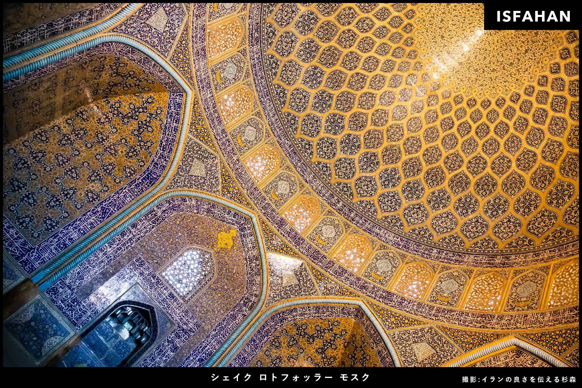 イラン旅行_シェイクロトフォッラーモスク