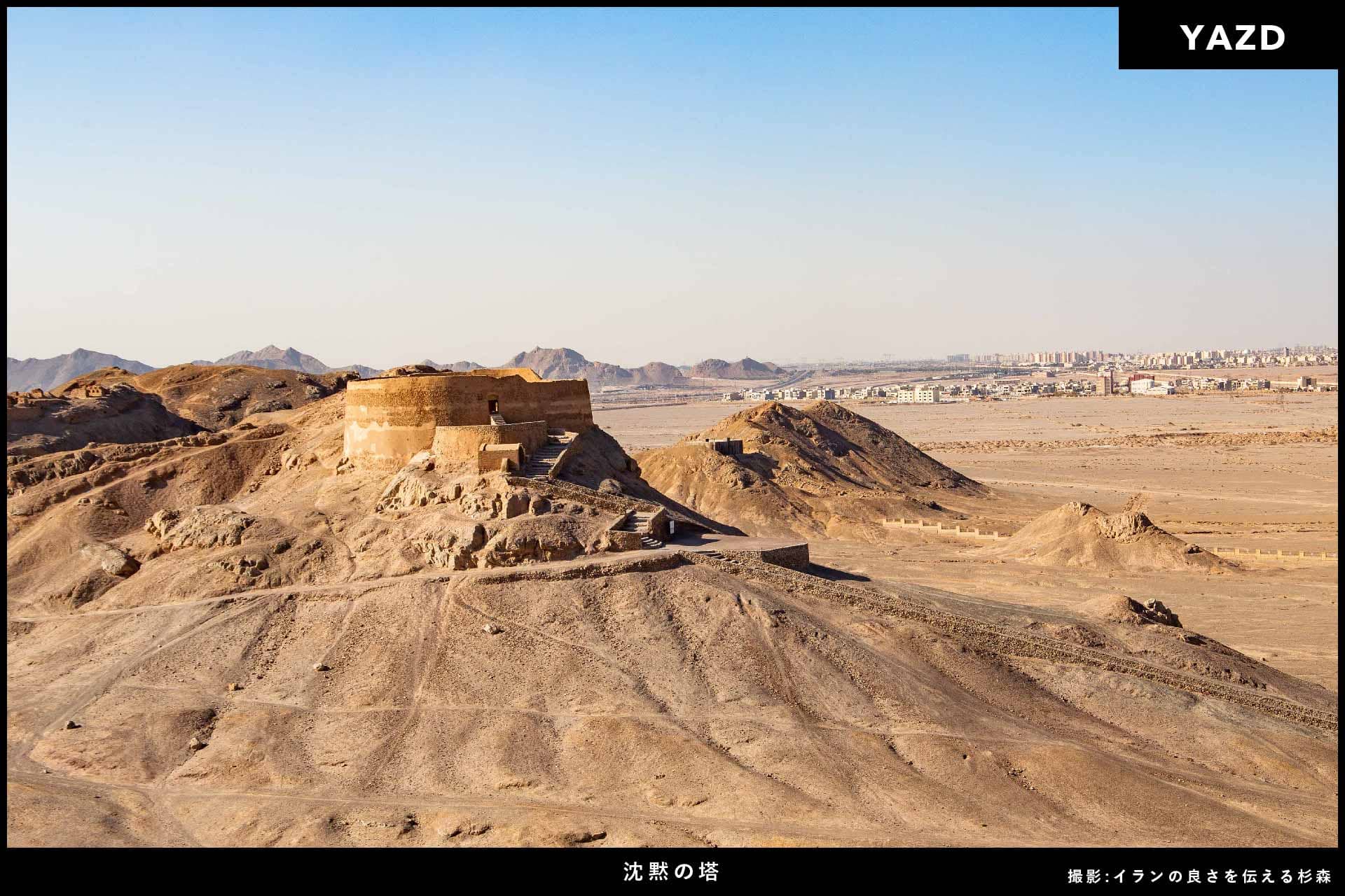 イラン旅行_沈黙の塔