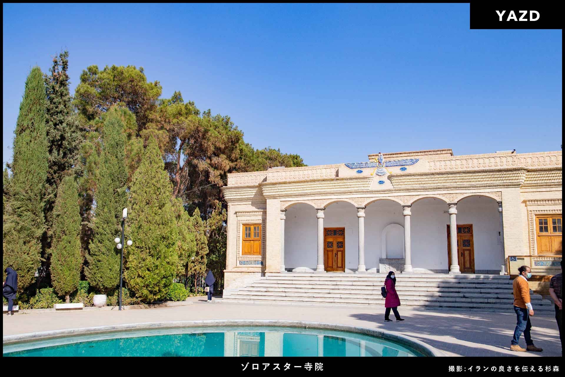 イラン旅行_ゾロアスター寺院