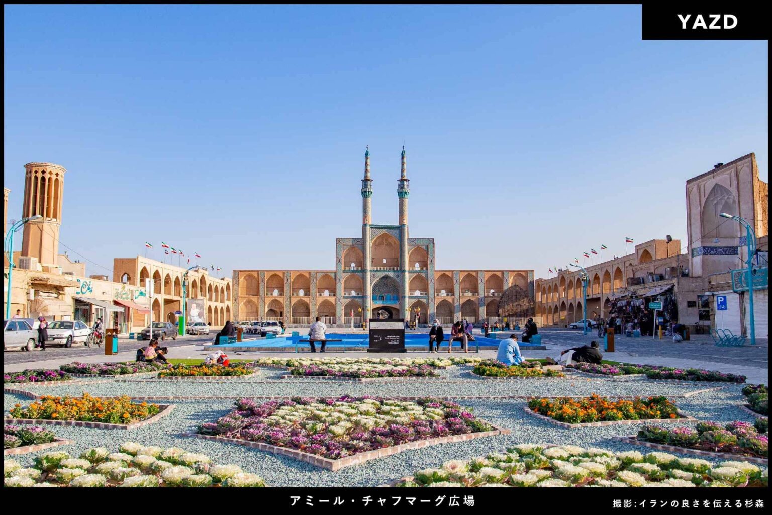 【人生で最高のイラン旅】イランの魅力を最大限に！10日間で人気の4都市周遊ゼイタク旅【豪華に45つ星ホテル宿泊】 ソフィア株式会社