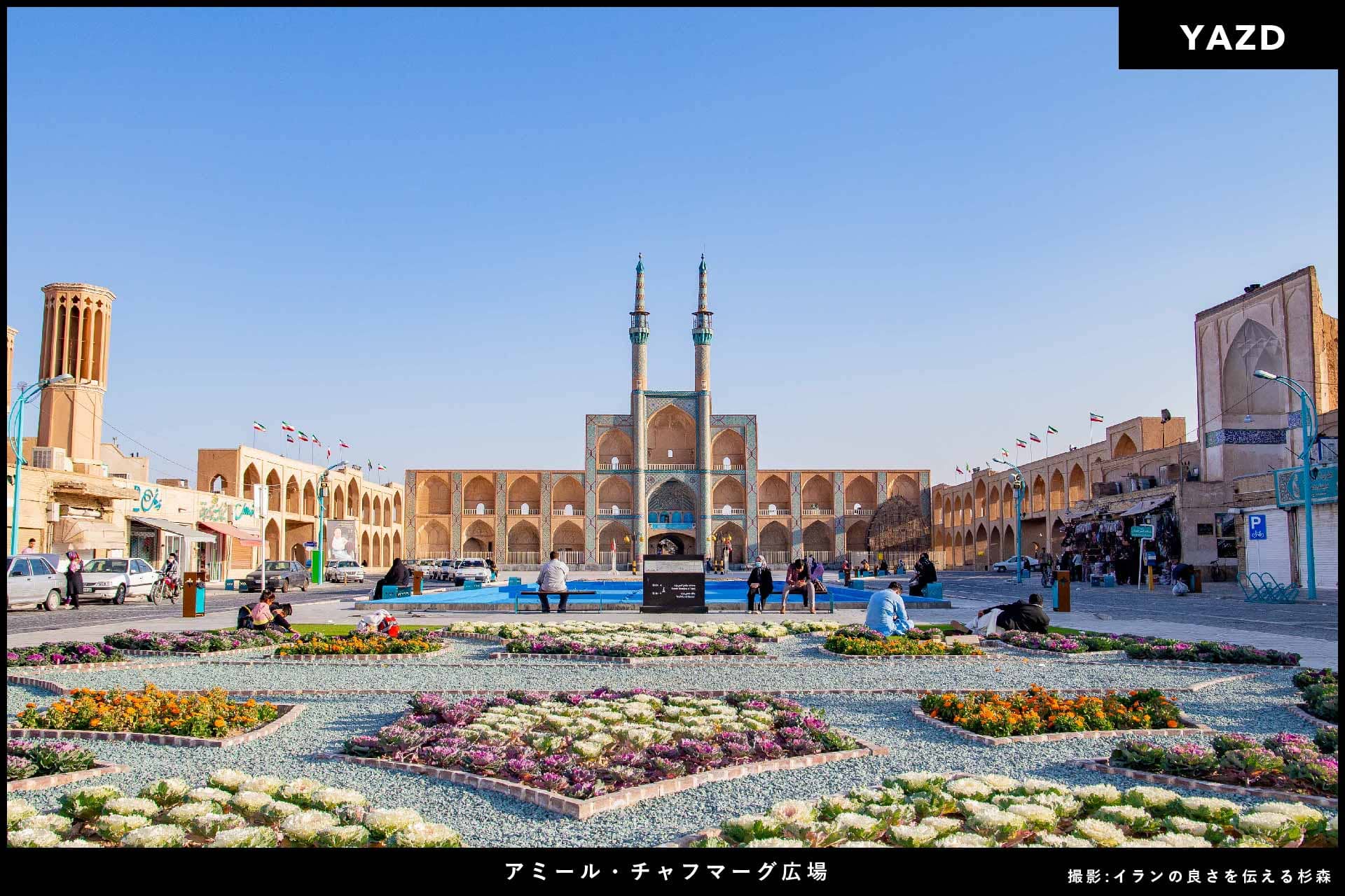 イラン旅行_アミールチャフマグ