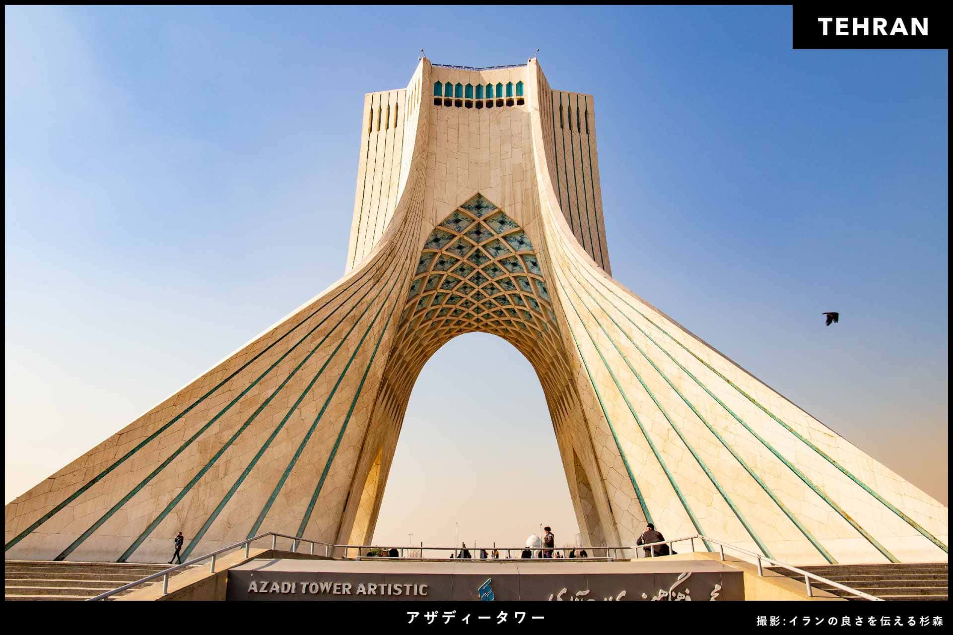 イラン旅行_アザディータワー
