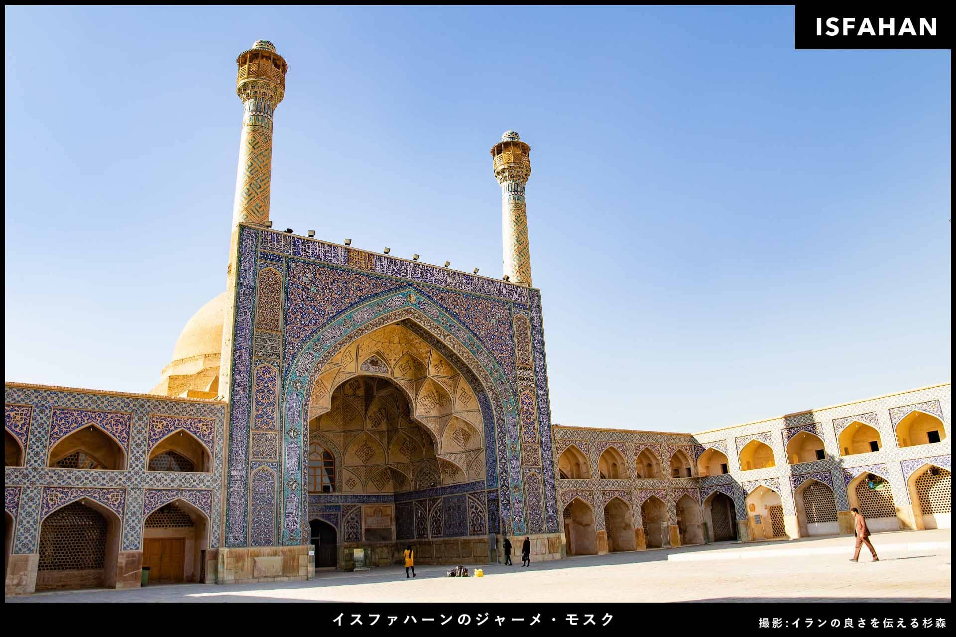 イラン旅行_イスファハーンのジャーメモスク