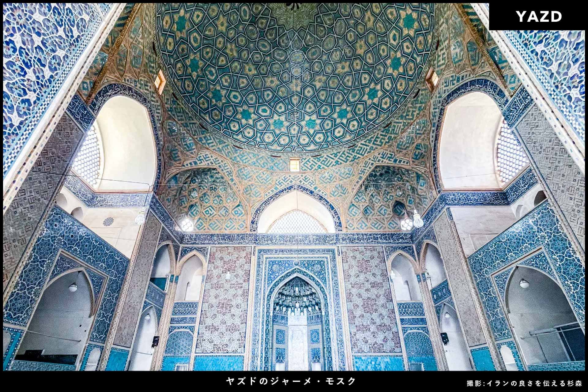イラン旅行_ヤズドのジャーメモスク