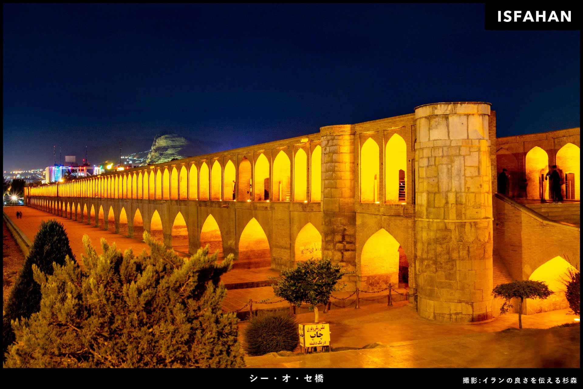 イラン旅行_シーオセ橋