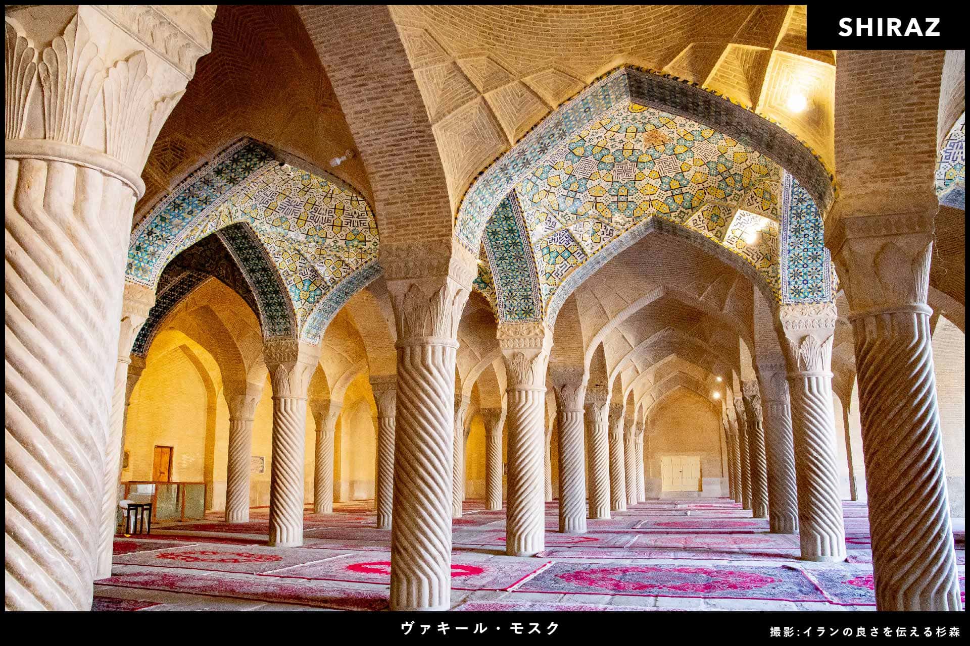 イラン旅行_ヴァキールモスク